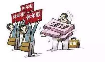 未休年假，能主張3倍工資補償嗎？
