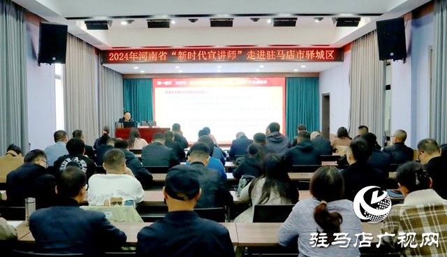 河南省新時(shí)代宣講師到驛城區(qū)開展宣講活動(dòng)