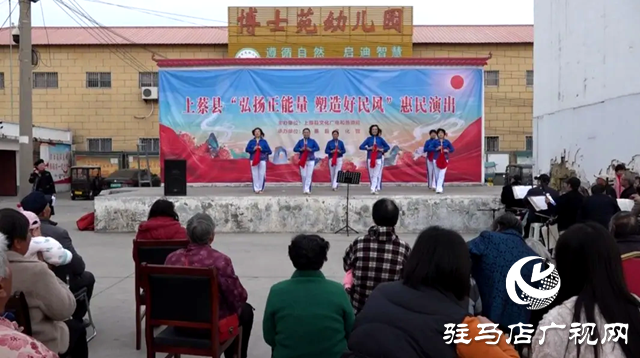 上蔡縣舉行“弘揚正能量 塑造好民風(fēng)”惠民演出