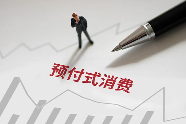 “過(guò)期作廢”的預(yù)付費(fèi)式卡券，商家能設(shè)置使用期限嗎？