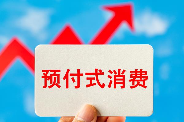 “過(guò)期作廢”的預(yù)付費(fèi)式卡券，商家能設(shè)置使用期限嗎？