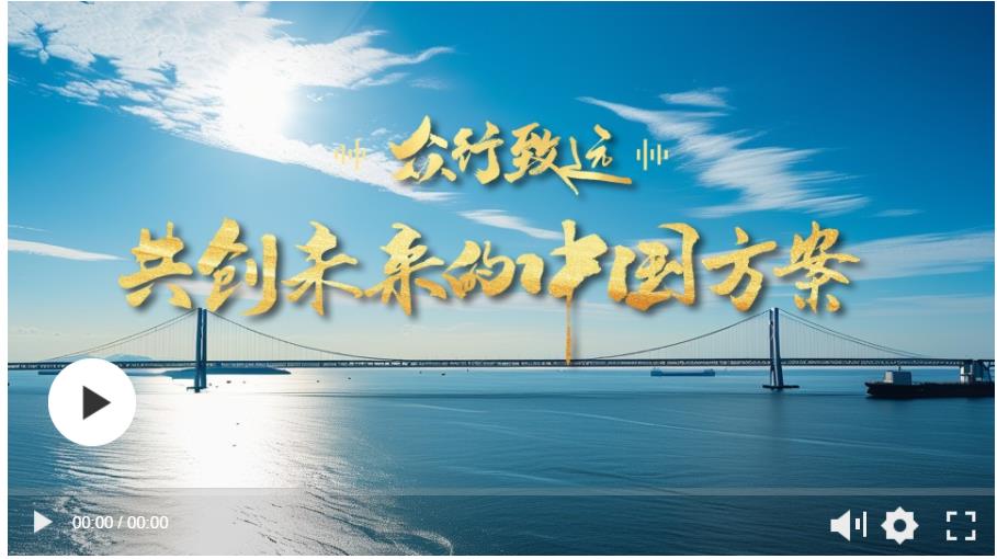 眾行致遠(yuǎn)｜共創(chuàng)未來的中國方案