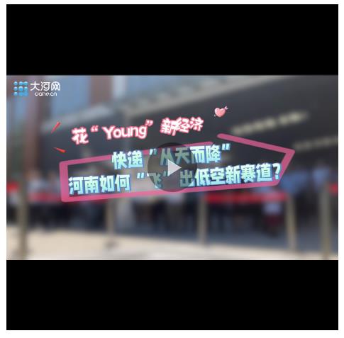 快遞“從天而降” 河南如何“飛”出低空新賽道？