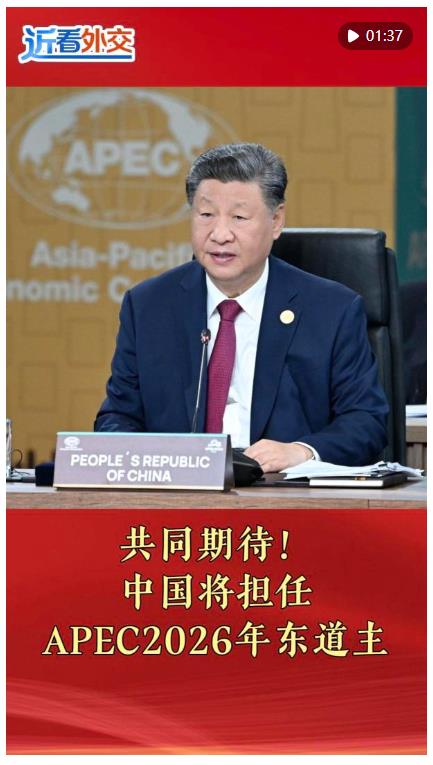 近看外交｜共同期待！中國(guó)將擔(dān)任APEC2026年?yáng)|道主