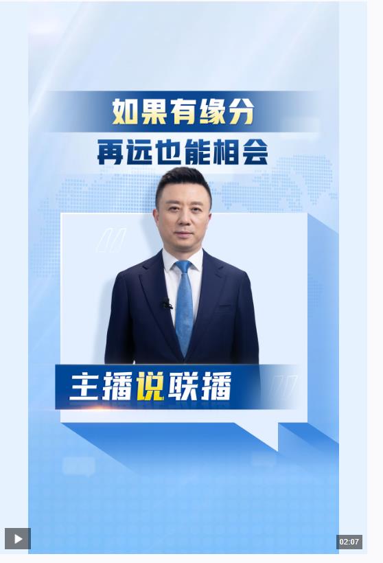 主播說聯(lián)播丨“如果有緣分，再遠也能相會”
