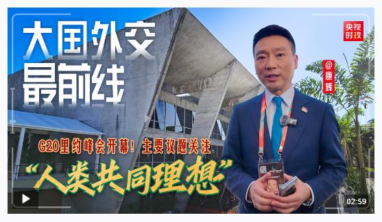大國外交最前線丨G20里約峰會開幕！主要議題關(guān)注“人類共同理想”