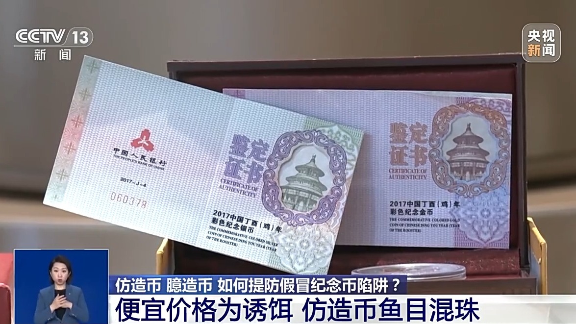 撿漏“紀(jì)念幣”？小心上當(dāng)受騙