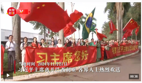 習(xí)近平結(jié)束出席二十國集團領(lǐng)導(dǎo)人第十九次峰會并對巴西進行國事訪問 乘專機離開巴西利亞