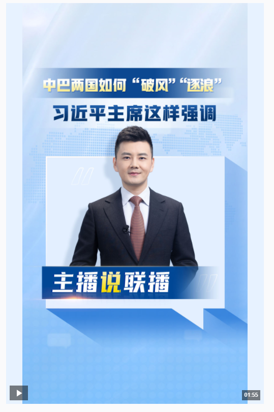 主播說聯(lián)播丨中巴兩國如何“破風”“逐浪”？習近平主席這樣強調(diào)