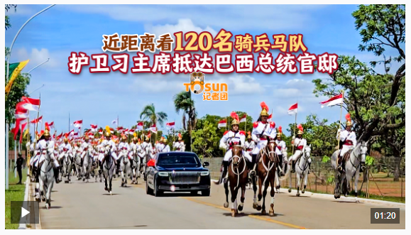 時政Vlog丨馬蹄聲聲！近距離看120名騎兵馬隊護(hù)衛(wèi)習(xí)主席抵達(dá)巴西總統(tǒng)官邸