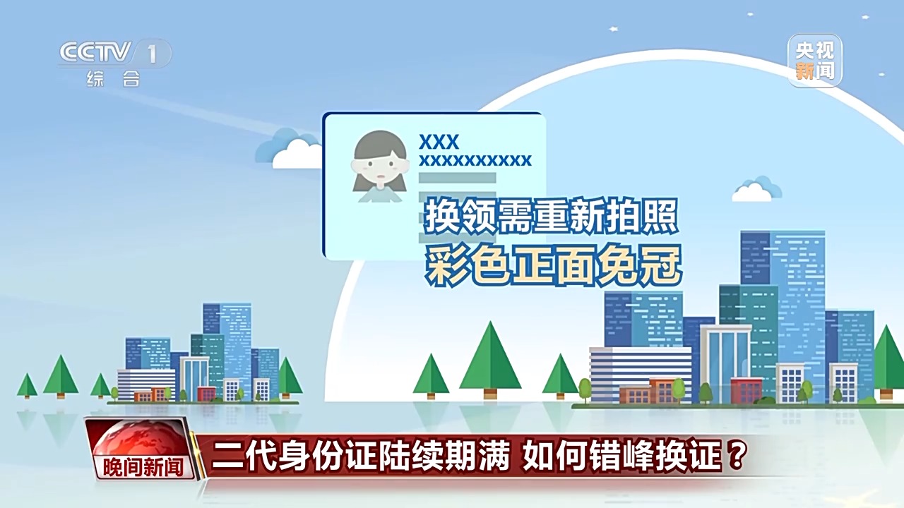 二代身份證陸續(xù)期滿 如何錯峰換證？