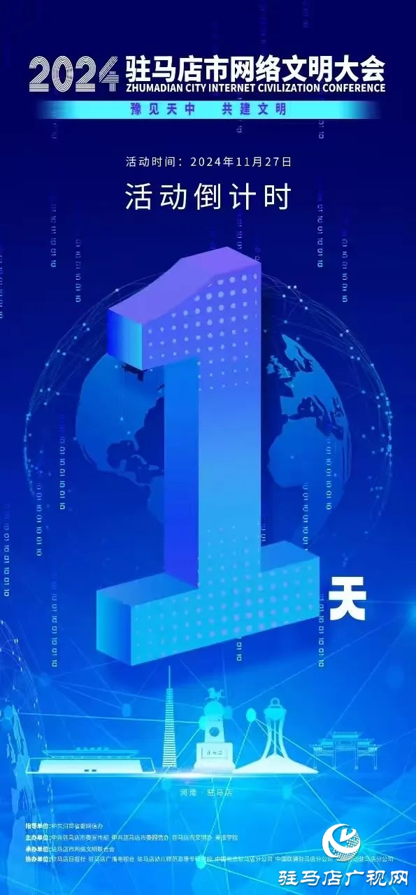  倒計時1天！2024年駐馬店市網(wǎng)絡(luò)文明大會暨網(wǎng)絡(luò)名人交流會將于11月27日召開