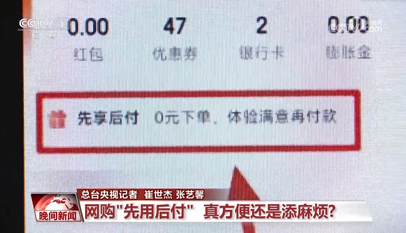 網(wǎng)購(gòu)先用后付 真方便還是添麻煩？