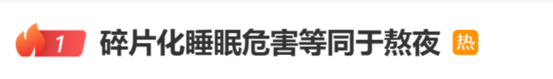 危害等同于熬夜，“碎片化睡眠”沖上熱搜！醫(yī)生提醒……