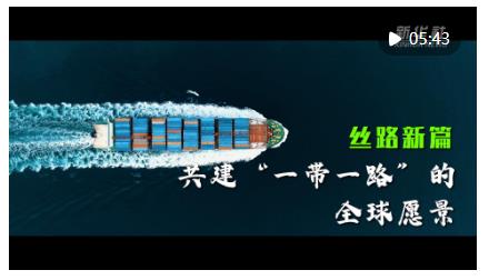 開拓造福各國、惠及世界的“幸福路”——高質(zhì)量共建“一帶一路”實現(xiàn)新跨越新發(fā)展