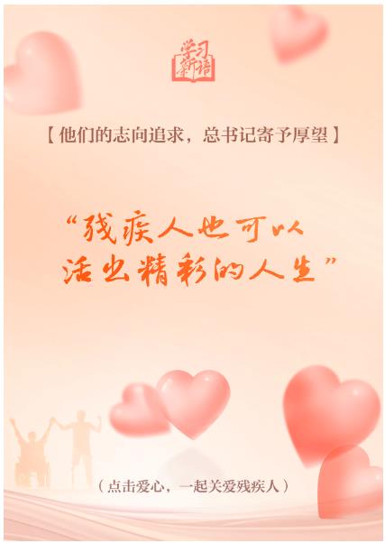 學(xué)習(xí)新語(yǔ)｜“對(duì)殘疾人要格外關(guān)心、格外關(guān)注”