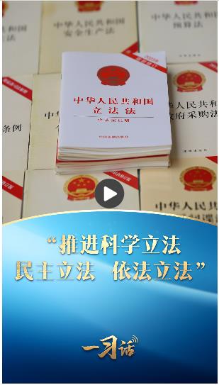 一習(xí)話·良法善治丨“推進(jìn)科學(xué)立法、民主立法、依法立法”