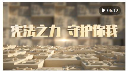 微視頻｜憲法之力 守護你我