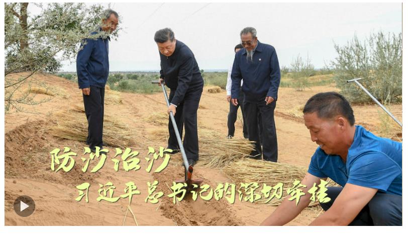 防沙治沙，習(xí)近平總書記的深切牽掛