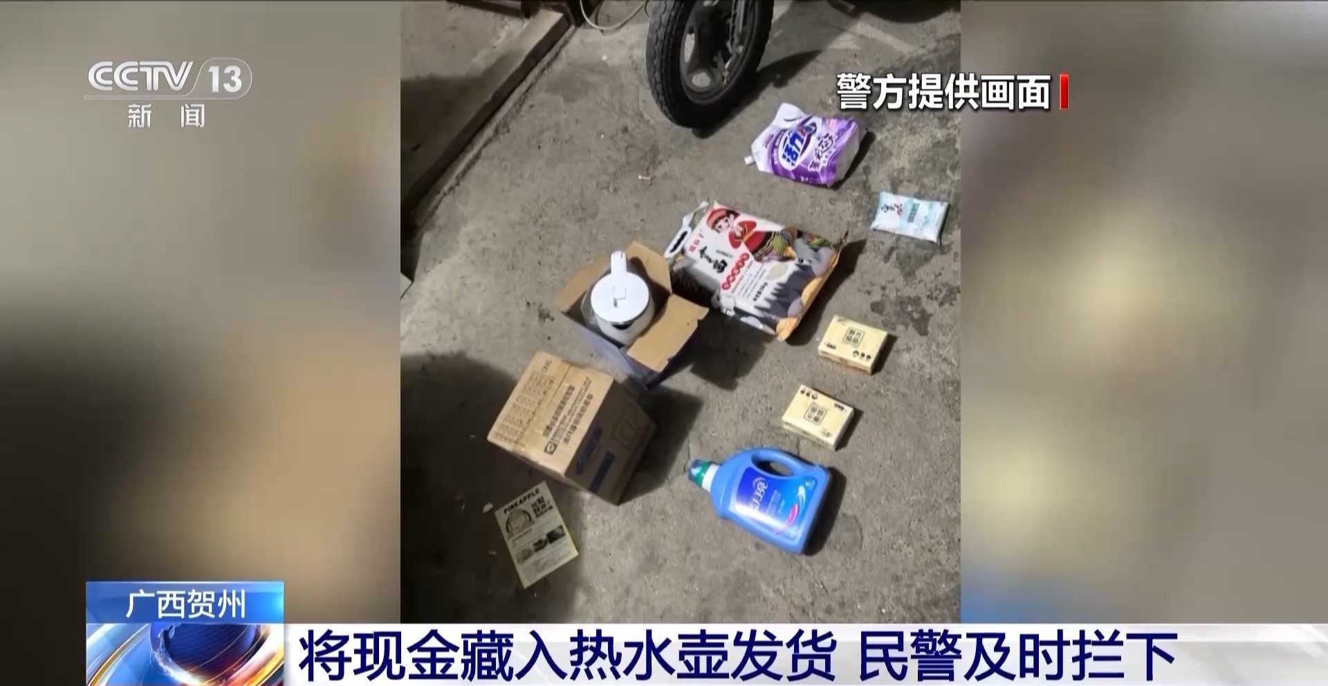 哪個好人會讓你把錢藏鍋里、壺里寄走？警惕騙子新花招！