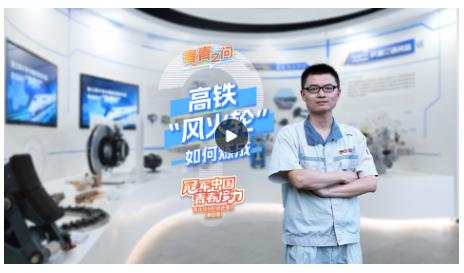 冠軍中國·青春接力｜高鐵“風(fēng)火輪”如何煉成？