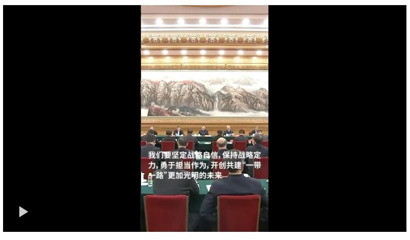 總書記的這個倡議，既有大工程也有“小而美”
