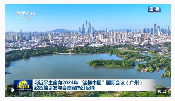 習(xí)近平主席向2024年“讀懂中國”國際會(huì)議（廣州）致賀信引發(fā)與會(huì)嘉賓熱烈反響