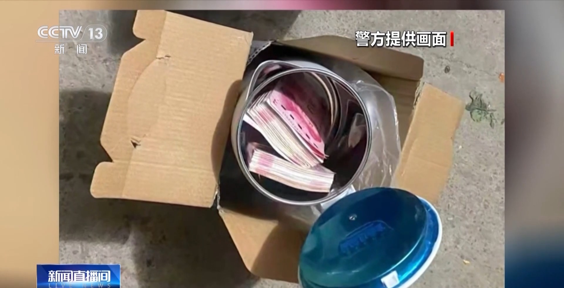 哪個好人會讓你把錢藏鍋里、壺里寄走？警惕騙子新花招！