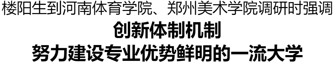 樓陽生到河南體育學院、鄭州美術(shù)學院調(diào)研