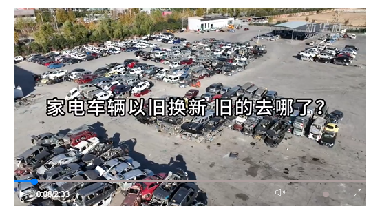 新華全媒+丨家電車輛以舊換新 舊的去哪了？