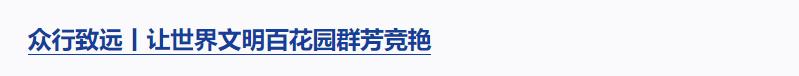 良法善治丨“改革和法治如鳥之兩翼、車之兩輪”
