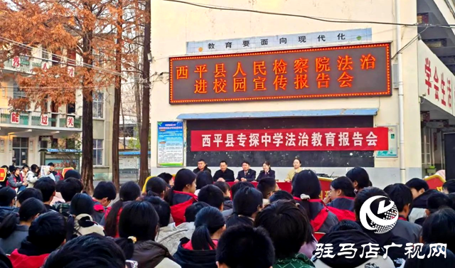 西平縣人民檢察院法治副校長(zhǎng)走進(jìn)專(zhuān)探鄉(xiāng)初級(jí)中學(xué)宣講法治