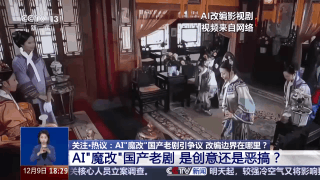 華妃騎摩托 曹操舉起機(jī)關(guān)槍 AI“魔改”經(jīng)典劇邊界在哪兒？是否面臨侵權(quán)？