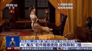 華妃騎摩托 曹操舉起機(jī)關(guān)槍 AI“魔改”經(jīng)典劇邊界在哪兒？是否面臨侵權(quán)？