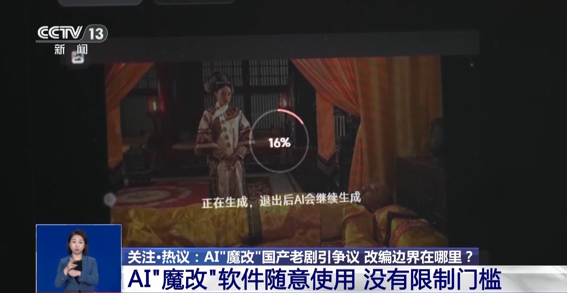 華妃騎摩托 曹操舉起機(jī)關(guān)槍 AI“魔改”經(jīng)典劇邊界在哪兒？是否面臨侵權(quán)？