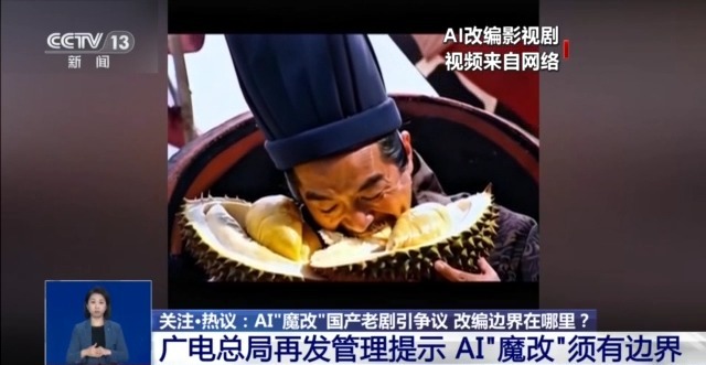 華妃騎摩托 曹操舉起機(jī)關(guān)槍 AI“魔改”經(jīng)典劇邊界在哪兒？是否面臨侵權(quán)？