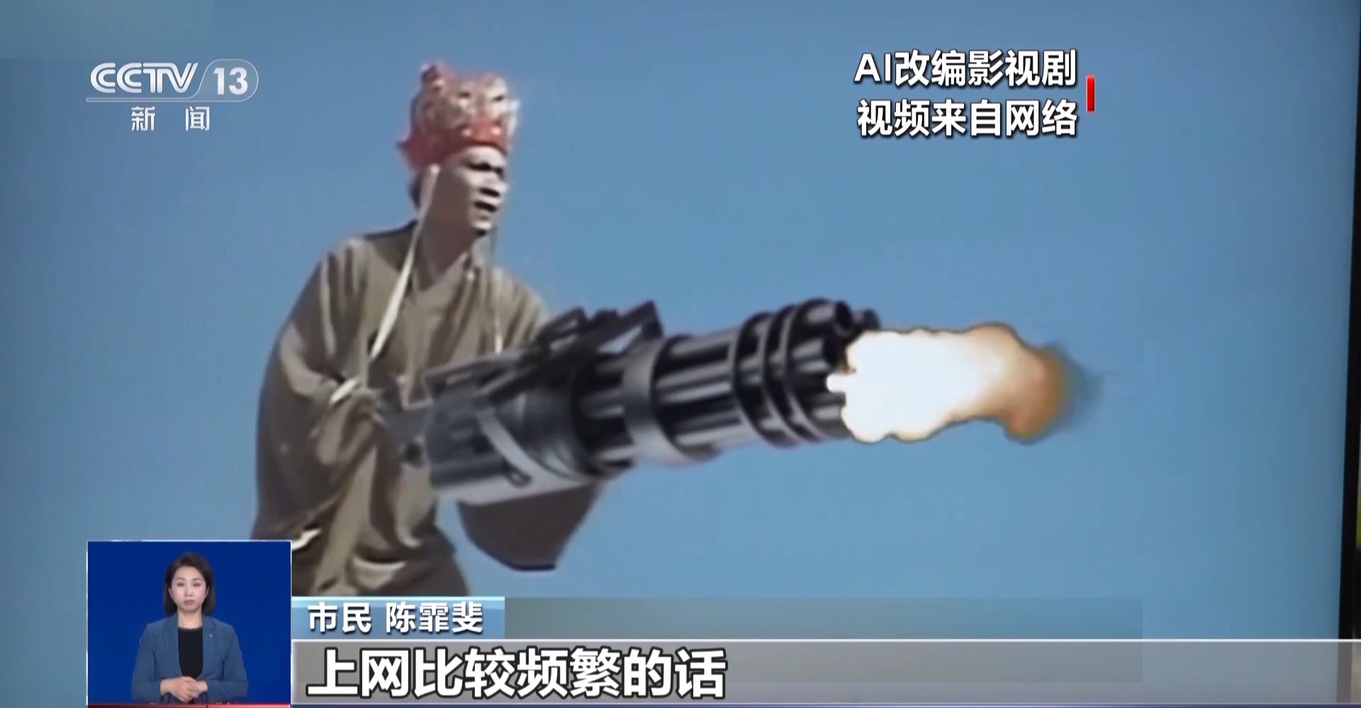華妃騎摩托 曹操舉起機(jī)關(guān)槍 AI“魔改”經(jīng)典劇邊界在哪兒？是否面臨侵權(quán)？