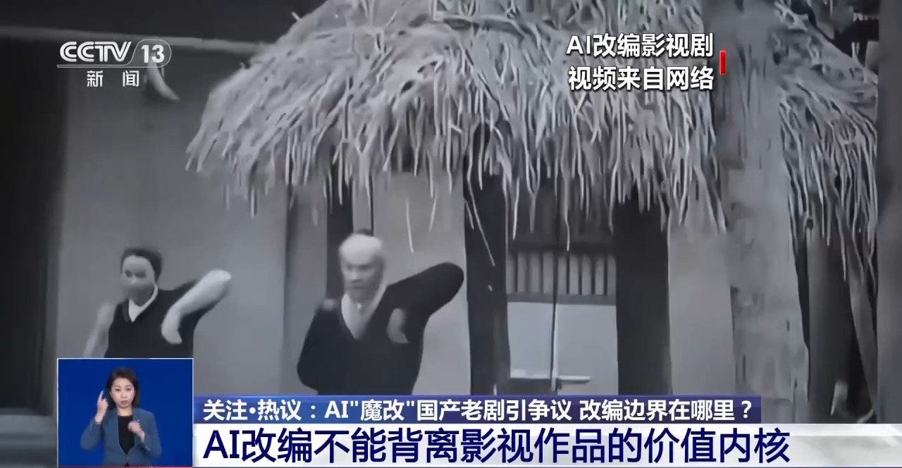 華妃騎摩托 曹操舉起機(jī)關(guān)槍 AI“魔改”經(jīng)典劇邊界在哪兒？是否面臨侵權(quán)？