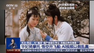 華妃騎摩托 曹操舉起機(jī)關(guān)槍 AI“魔改”經(jīng)典劇邊界在哪兒？是否面臨侵權(quán)？