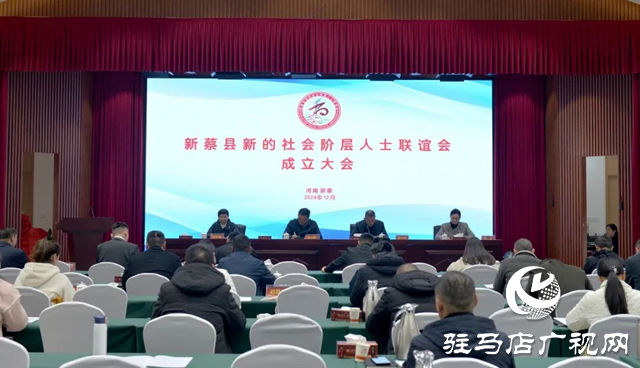 新蔡縣新的社會階層人士聯誼會成立大會召開