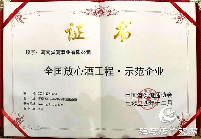 西平縣棠河酒業(yè)榮獲“全國(guó)放心酒工程示范企業(yè)”稱號(hào)