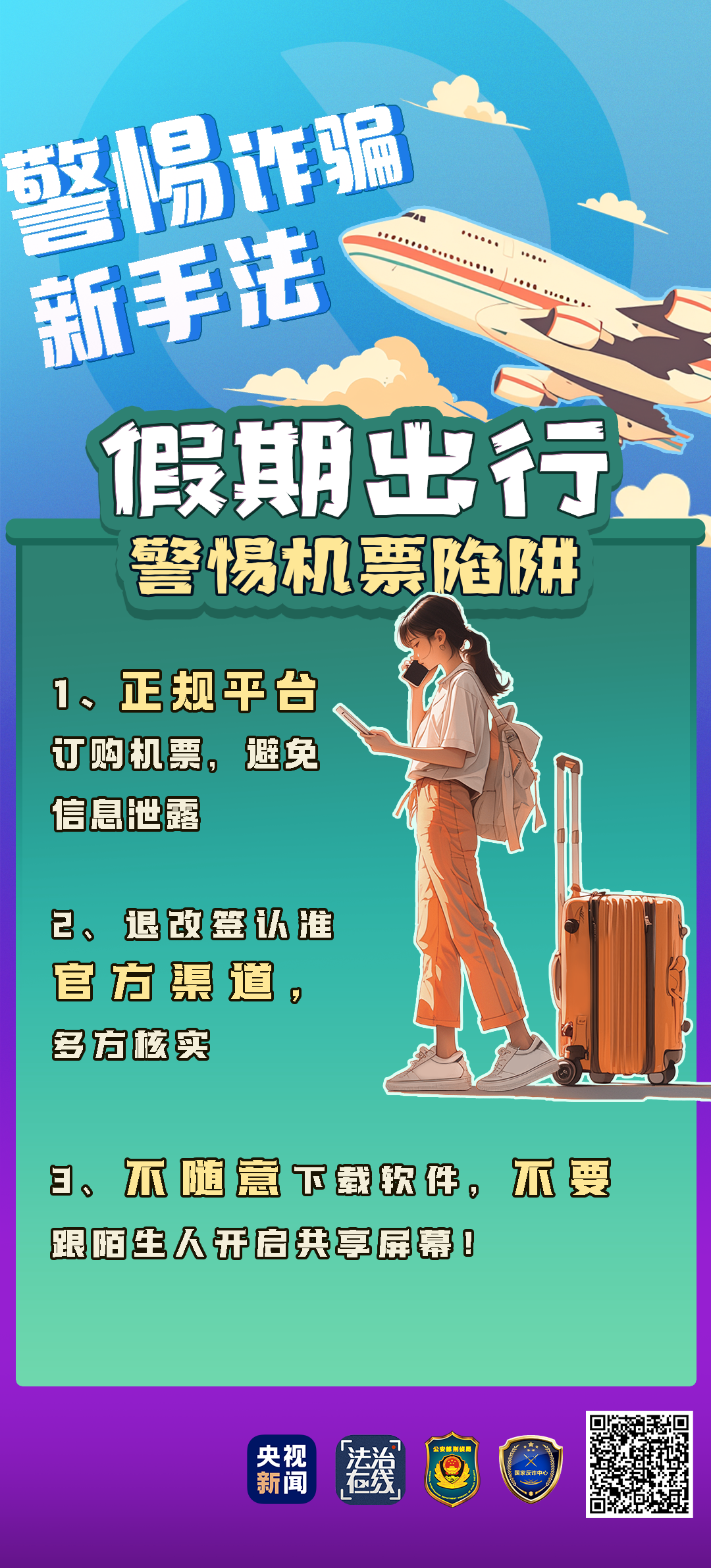 一個電話20萬元沒了！來看“機票退改簽”騙局的千層套路