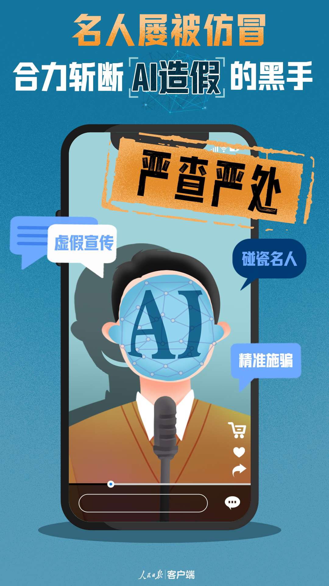 名人屢被仿冒！合力斬斷AI造假的黑手