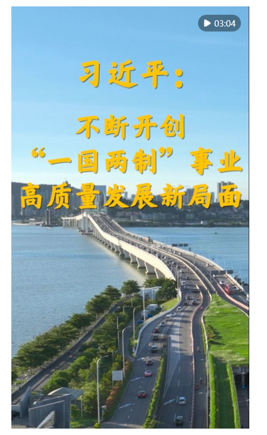 第1視點(diǎn)｜習(xí)近平：不斷開(kāi)創(chuàng)“一國(guó)兩制”事業(yè)高質(zhì)量發(fā)展新局面