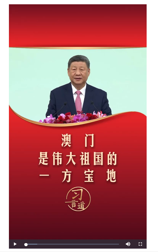 【盛世蓮開】習言道｜澳門是偉大祖國的一方寶地