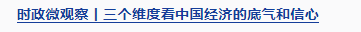 時(shí)政微觀察丨開(kāi)創(chuàng)“一國(guó)兩制”事業(yè)高質(zhì)量發(fā)展新局面