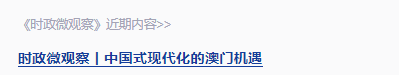 時(shí)政微觀察丨開(kāi)創(chuàng)“一國(guó)兩制”事業(yè)高質(zhì)量發(fā)展新局面