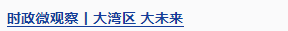 時(shí)政微觀察丨開(kāi)創(chuàng)“一國(guó)兩制”事業(yè)高質(zhì)量發(fā)展新局面
