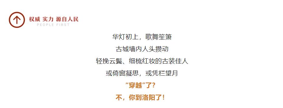 “穿越”了？不，到洛陽(yáng)了！