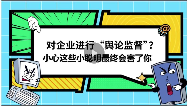 視頻丨對企業(yè)進(jìn)行“輿論監(jiān)督”？小心這些小聰明最終會害了你